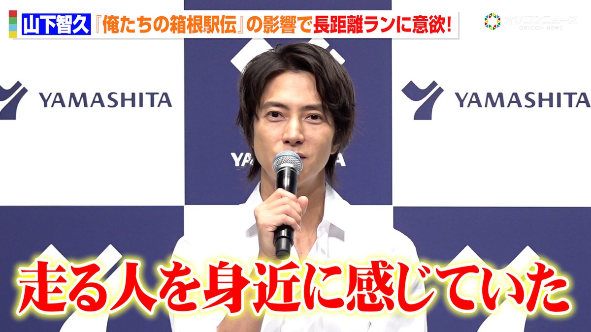 山下智久、新ドラマ『俺たちの箱根駅伝』の影響で長距離ランに意欲！ストイックな健康習慣も明かす