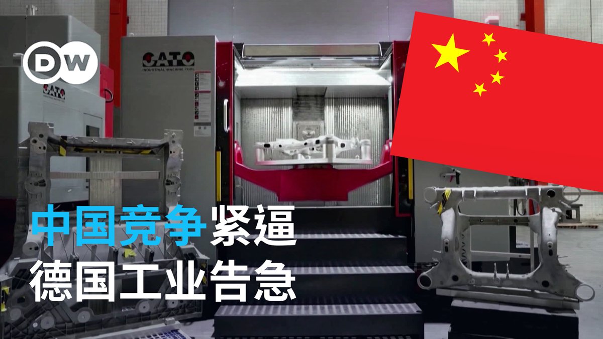 中国制造正以超乎想象的速度实现后来居上。从设计、技术到性价比，中国企业全方位展现优势，再加上丰富的稀土资源与强大的政策补贴支持，让老牌德国工业巨头直呼招架不住。这场跨国较量的背后，德国工业究竟面临着怎样的致命威胁？ #dwbusiness