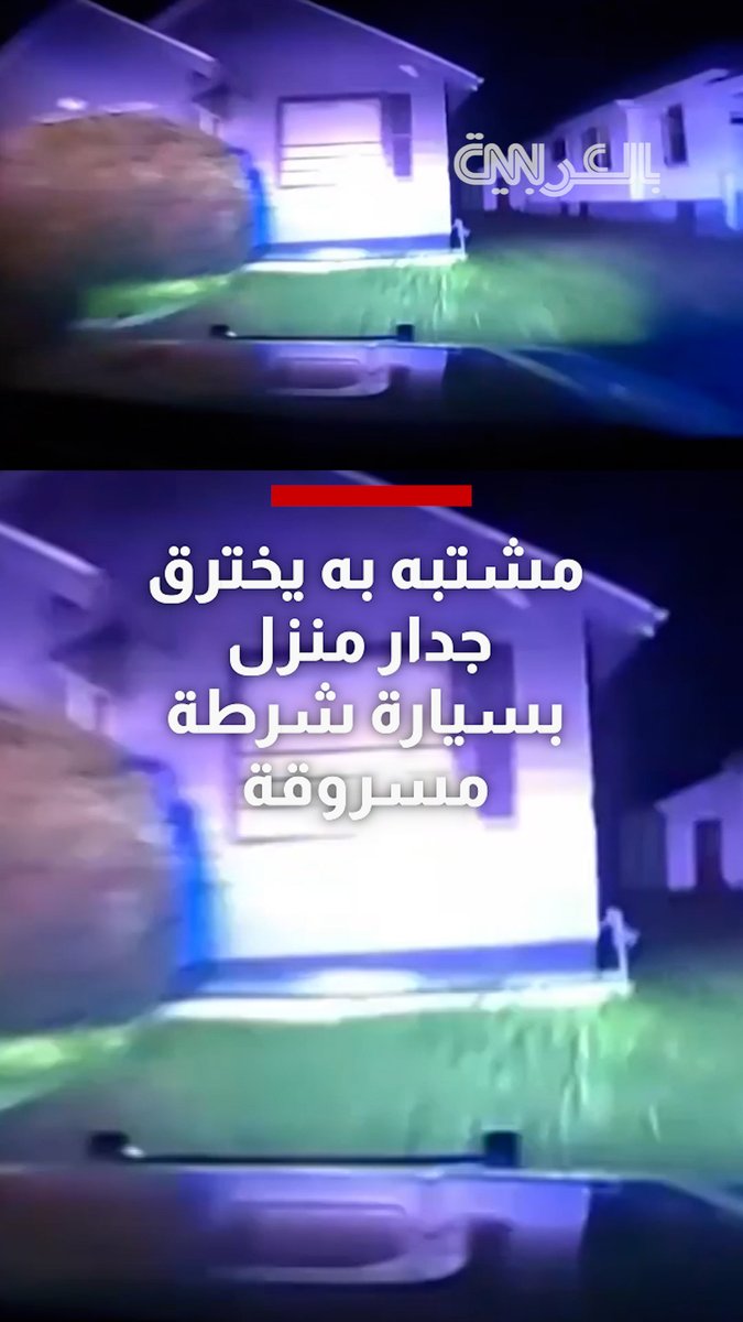 مشتبه به يخترق جدار منزل بسيارة شرطة مسروقة