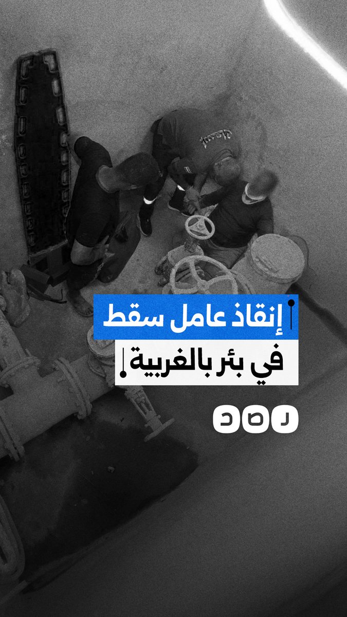 رجلان من فرق الإسعاف أنقذا عاملا سقط في بئر في الغربية.. كيف علق المصريون؟