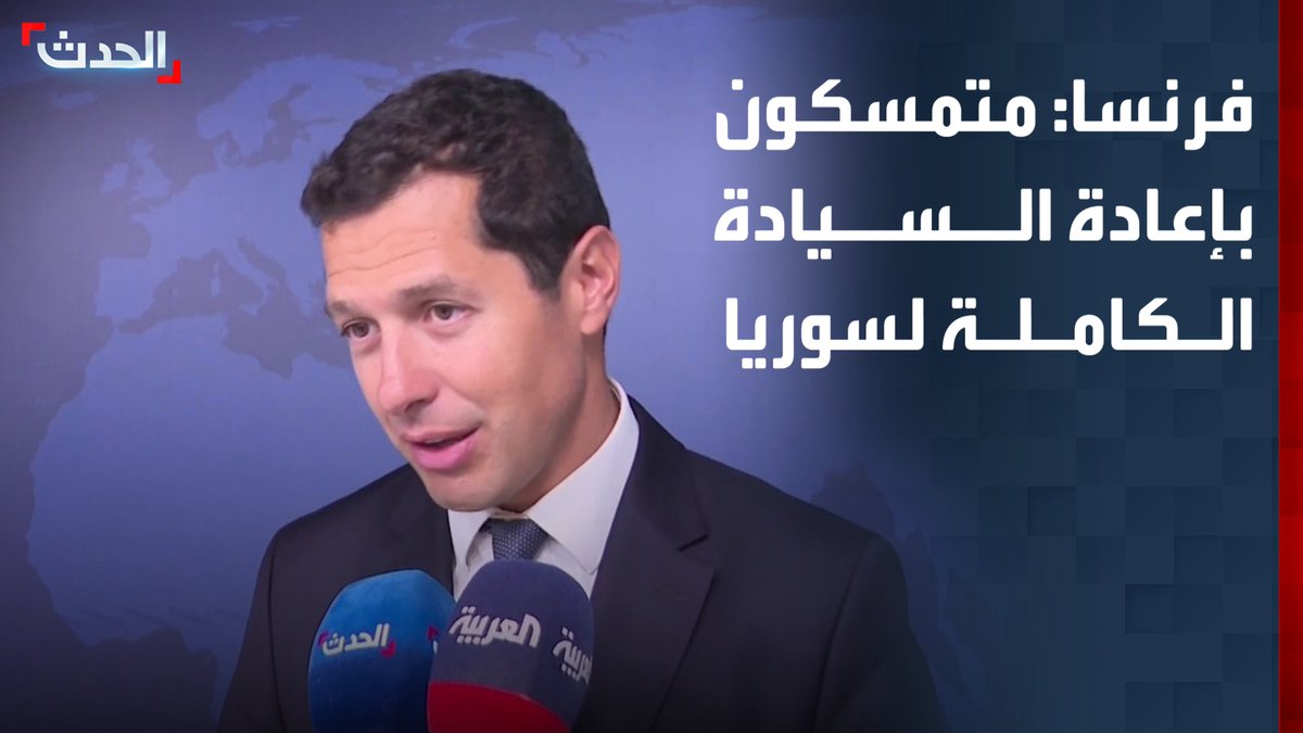 المتحدث باسم الخارجية الفرنسية باسكال كونفافرو لـ "الحدث": متمسكون بإعادة السيادة الكاملة لسوريا.. ورحبنا بحل قوات سوريا الديمقراطية