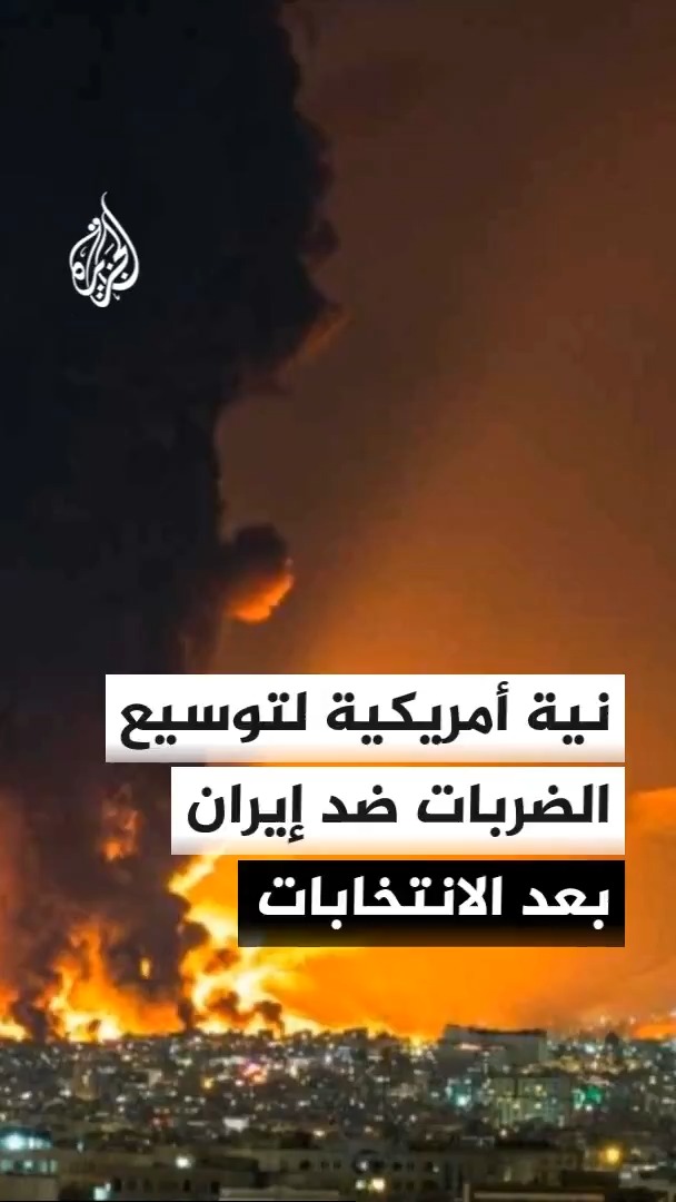 رئيس لجنة العلاقات الخارجية بمجلس النواب الأمريكي براين ماست للجزيرة: واشنطن تعتزم توسيع نطاق ضرباتها العسكرية ضد إيران بعد انتخابات التجديد النصفي للكونغرس #الأخبار