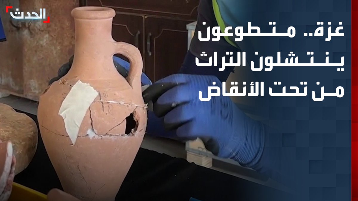 بعد تدمير إسرائيل متاحف ومواقع أثرية.. فريق شبابي في غزة ينقذ ما تبقى من التراث الفلسطيني باستخدام أدوات بسيطة