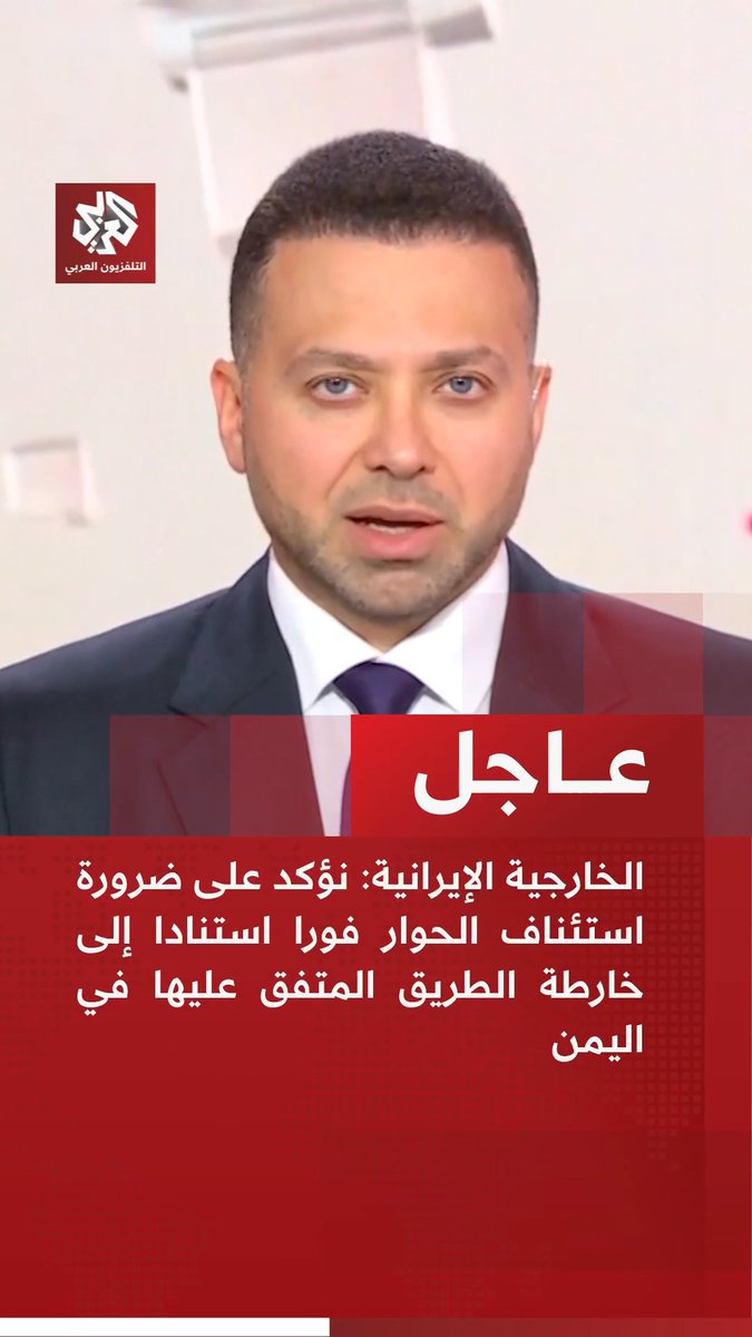 #عاجل | الخارجية الإيرانية: 📌 موقفنا ثابت بشأن ضرورة احترام استقلال اليمن وإنهاء الحصار غير الشرعي على هذا البلد 📌 نؤكد على ضرورة استئناف الحوار فورا استنادا إلى خارطة الطريق المتفق عليها في اليمن