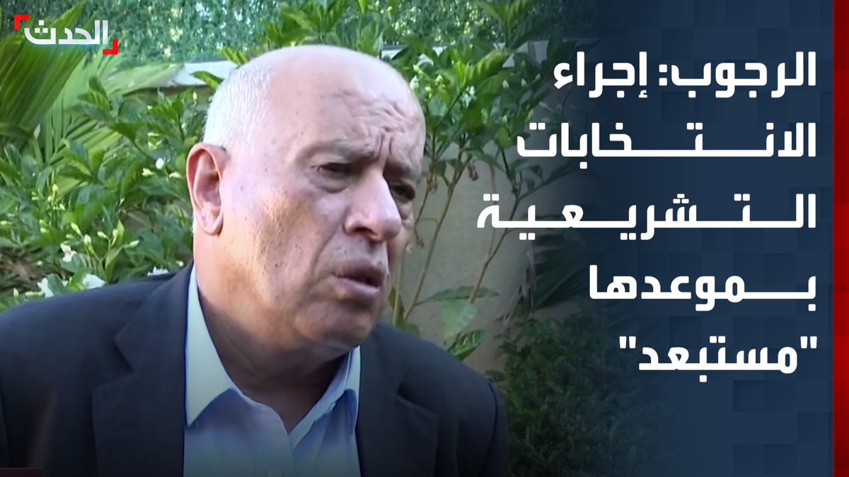 أمين سر حركة "فتح" جبريل الرجوب لـ "الحدث": إجراء الانتخابات التشريعية الفلسطينية في موعدها بشهر نوفمبر أمر مستبعد.. وإلغاء انتخابات 2021 كان أكبر خطأ