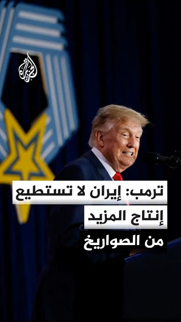 الرئيس الأمريكي دونالد ترمب يقول إن إيران لا يزال لديها القدرة على إطلاق بعض الصواريخ لكن أصبح من الصعب عليها إنتاج وتصنيع المزيد منها #الأخبار