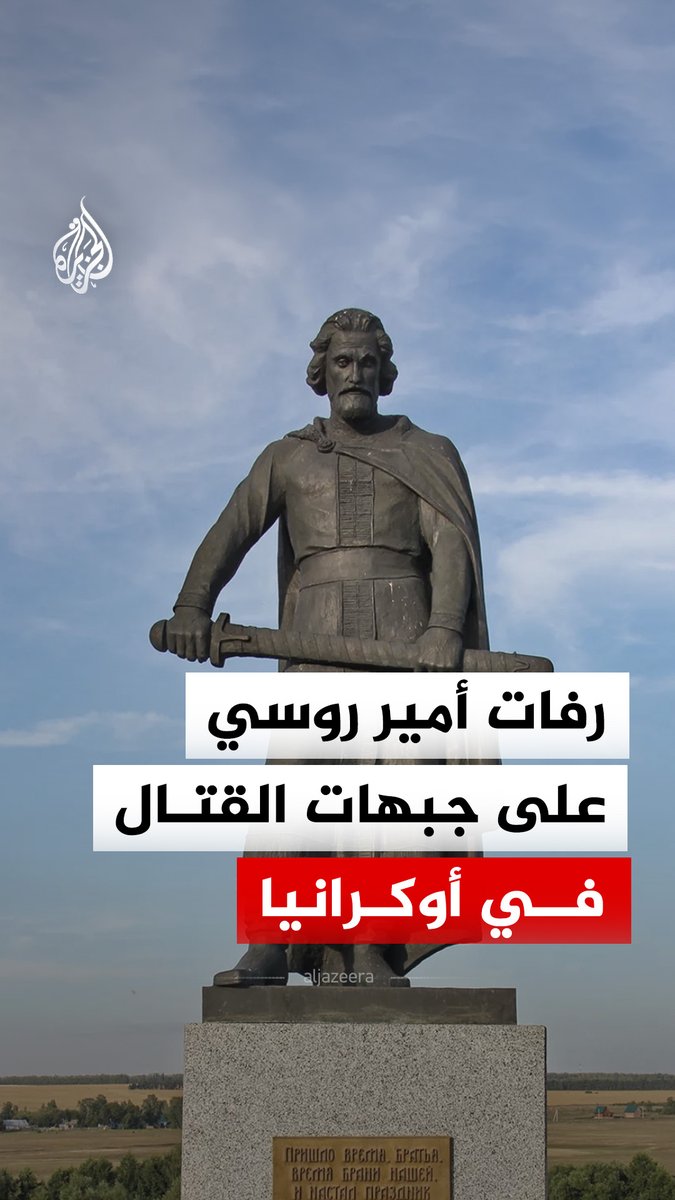 الكنيسة الأرثوذكسية في روسيا ترسل رفات يد أمير روسي إلى جبهة القتال في أوكرانيا.. لماذا؟ #الجزيرة_رقمي