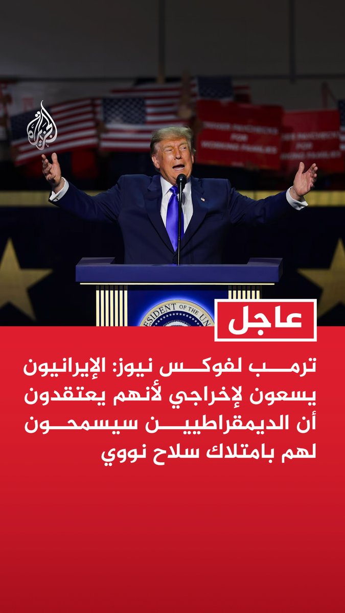 #عاجل| ترمب لفوكس نيوز: الإيرانيون يسعون لإخراجي لأنهم يعتقدون أن الديمقراطيين سيسمحون لهم بامتلاك سلاح نووي - لو امتلكت إيران سلاحا نوويا لقضت على إسرائيل والشرق الأوسط واستهدفت مدنا أمريكية - إيران ما زال بإمكانها إطلاق بعض الصواريخ - لمنع إيران من امتلاك سلاح نووي استخدمت قاذفات بي-2 وأنهيت الاتفاق النووي معها - الولايات المتحدة تسيطر على مضيق هرمز وليس إيران