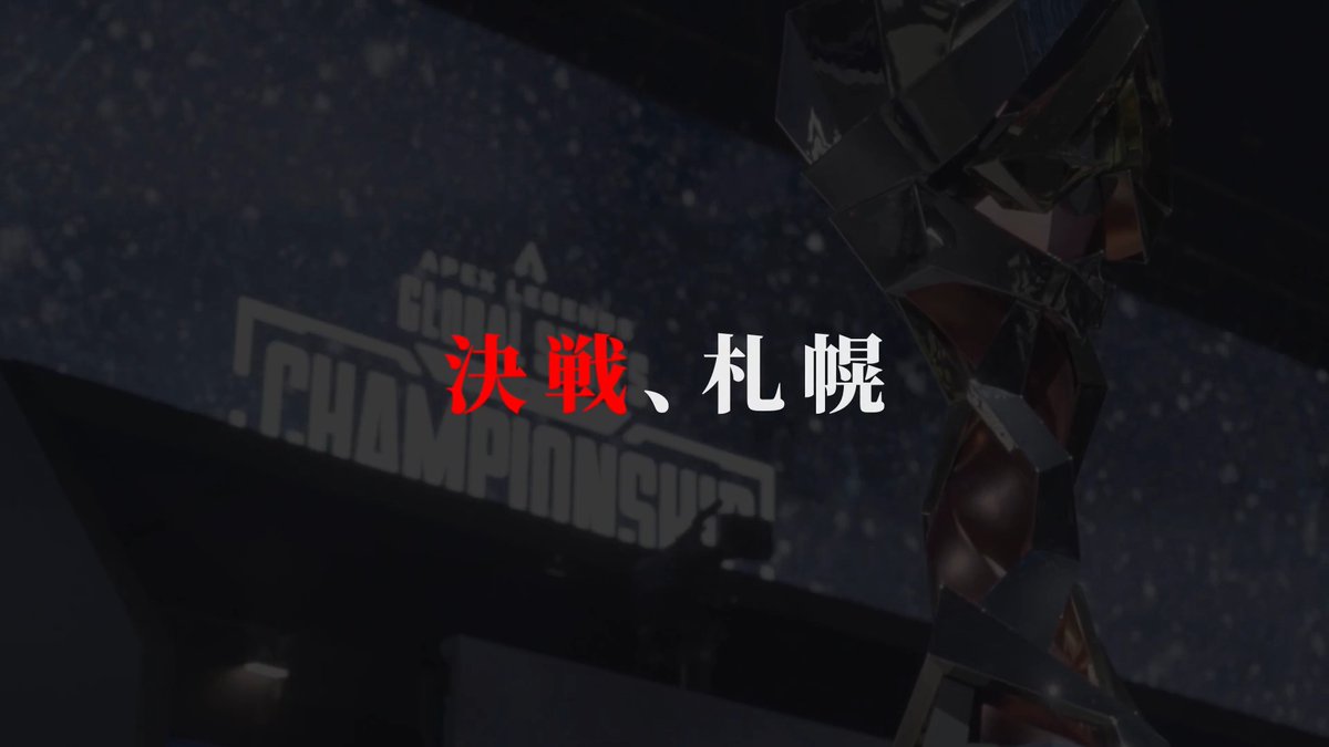 📣 ALGS Year 6 Championshipを現地で観戦しよう🔥 札幌で開催されるALGS Y6 Champsに向けて、選手やキャスター、クリエイターの皆さんからのコメントをいただきました✨️ 熱狂、歓声、感動をぜひ現地で生で味わおう🙌 来週以降も選手やクリエイター個人にフォーカスした動画を投稿していきますのでお楽しみに📸 まもなくチケット先行販売が開始!🎟️ 1月に向けた準備を今のうちから始めましょう🏃💨 🔗チケット販売ページ(先行販売:9/13 pm12:00~) 📝チケットの詳細はこちら チケットの種類や内容がまとめてありますのでご参照ください👇️