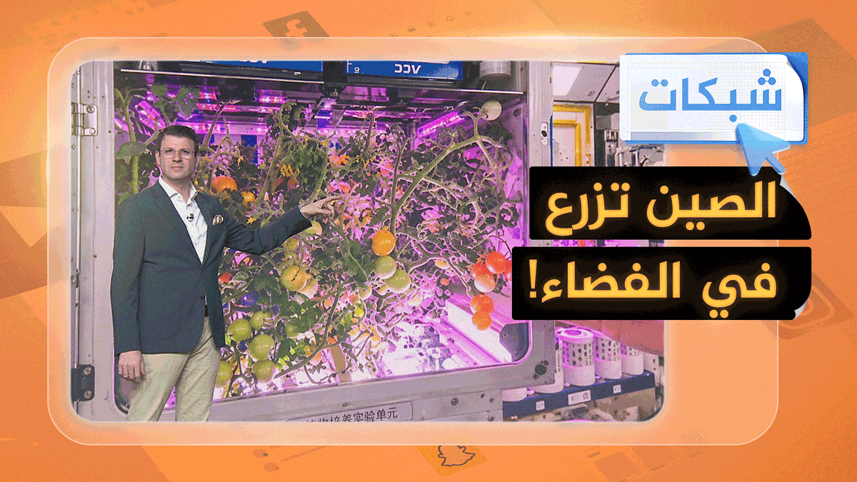 الصين تكشف عن حديقة بالفضاء #شبكات