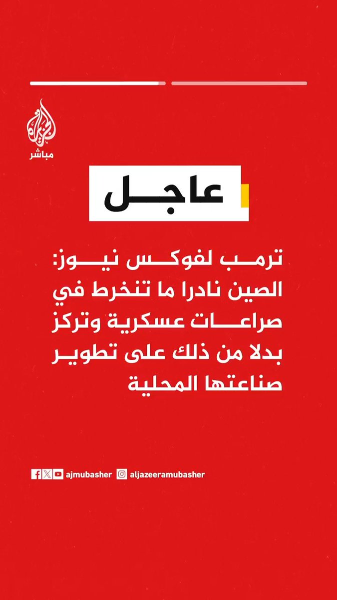 ترمب لفوكس نيوز: الصين تواجه خصومها بالتجارة وروسيا تستخدم القوة العسكرية لكنها تواجه صعوبات حاليا