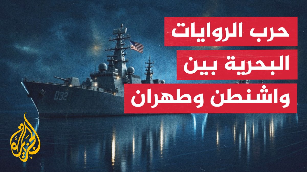 إيران تستهدف زورقًا أمريكيًا عند مدخل هرمز.. وأسلحة إيرانية أكثر دقة في مرمى السفن الحربية الأمريكية #تقرير: وليد العطار