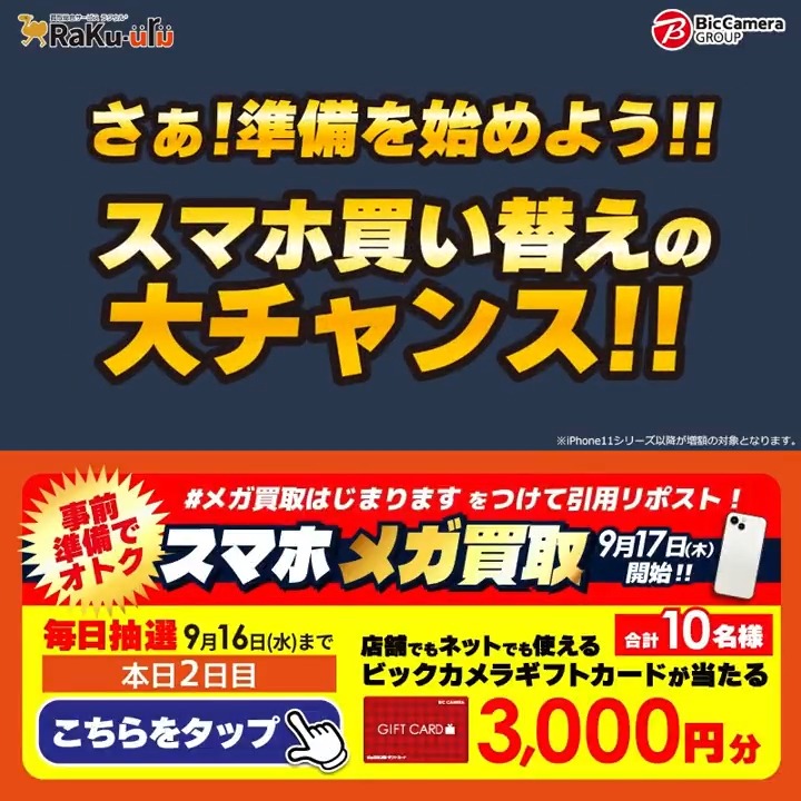 ／ 予告📣 メガ買取はじまります 9/17からスマホ買取金額増額✨ ＼ 抽選で合計10名様にギフトカード3,000円分が当たる 期間 9/10〜9/16 毎日挑戦可能 2日目 1️⃣ ビックカメラ【公式】 をフォロー​ 2️⃣ 9/12 9:59までに下記ハッシュタグをつけて投稿を引用ポスト 3️⃣ 当たるとDMが届く​ スマホ新しくする？