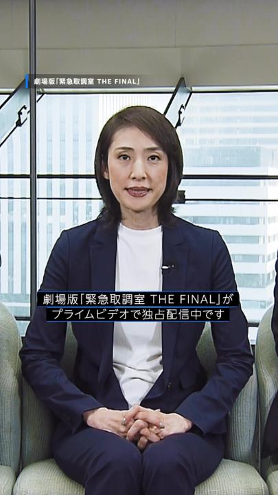 劇場版「緊急取調室 THE FINAL」 独占配信開始🚨 天海祐希さん、田中哲司さん、 小日向文世さんからコメントが到着🎥 熟練のチームワークで 緊迫の心理戦を繰り広げる 「緊急事案対応取調班（通称・キントリ）」 キントリはすべてをかけて、 前代未聞の取調べ… 内閣総理大臣との最後の闘いに挑む！