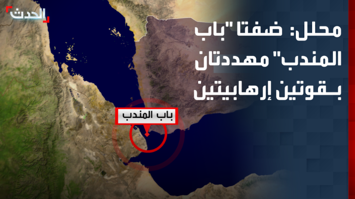 المحلل السياسي مانع المطري: ضفتا "باب المندب" مهددتان بالحوثي وحركة الشباب الصومالية.. وسيطرة المليشيا على جزر قريبة من المضيق يزيد خطورتها على الملاحة الدولية