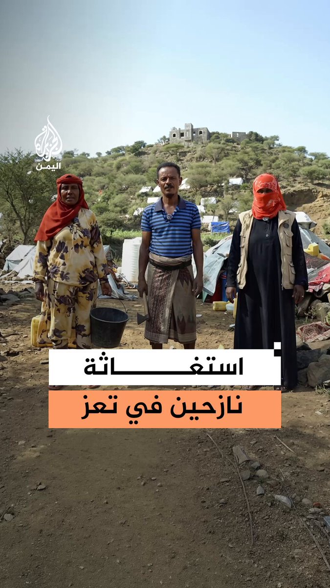 "الحوثيون يقنصوننا ويطلقون النار حتى على البهائم".. نزوح أكثر من 6 آلاف أسرة من مناطق القتال في تعز وسط انعدام مقومات الحياة #رقمي