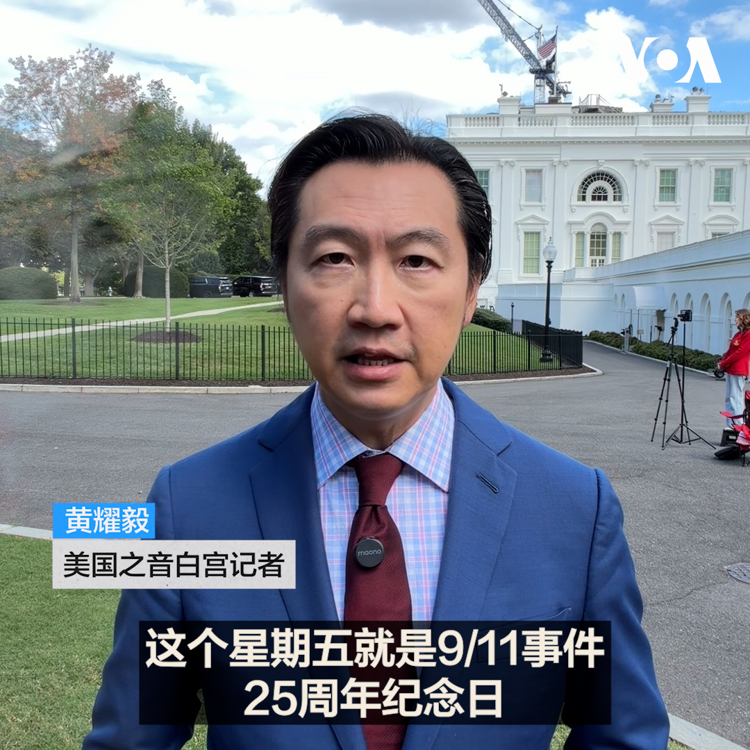 今年是911事件25周年，特朗普总统以及其他政府官员，将前往事件发生地点，参加纪念活动。详情请看美国之音白宫记者黄耀毅的介绍。 更多内容👉