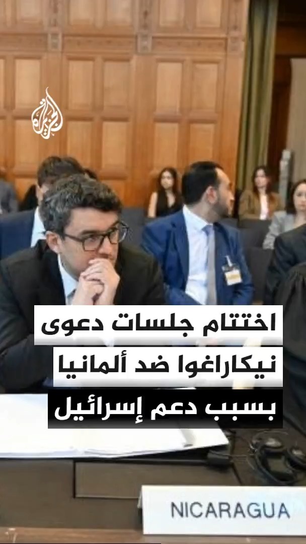 محكمة العدل الدولية تختتم جلسات الاستماع والمرافعات في الدعوى التي أقامتها نيكاراغوا ضد ألمانيا بشأن دعم برلين لإسرائيل خلال الحرب على غزة #الأخبار
