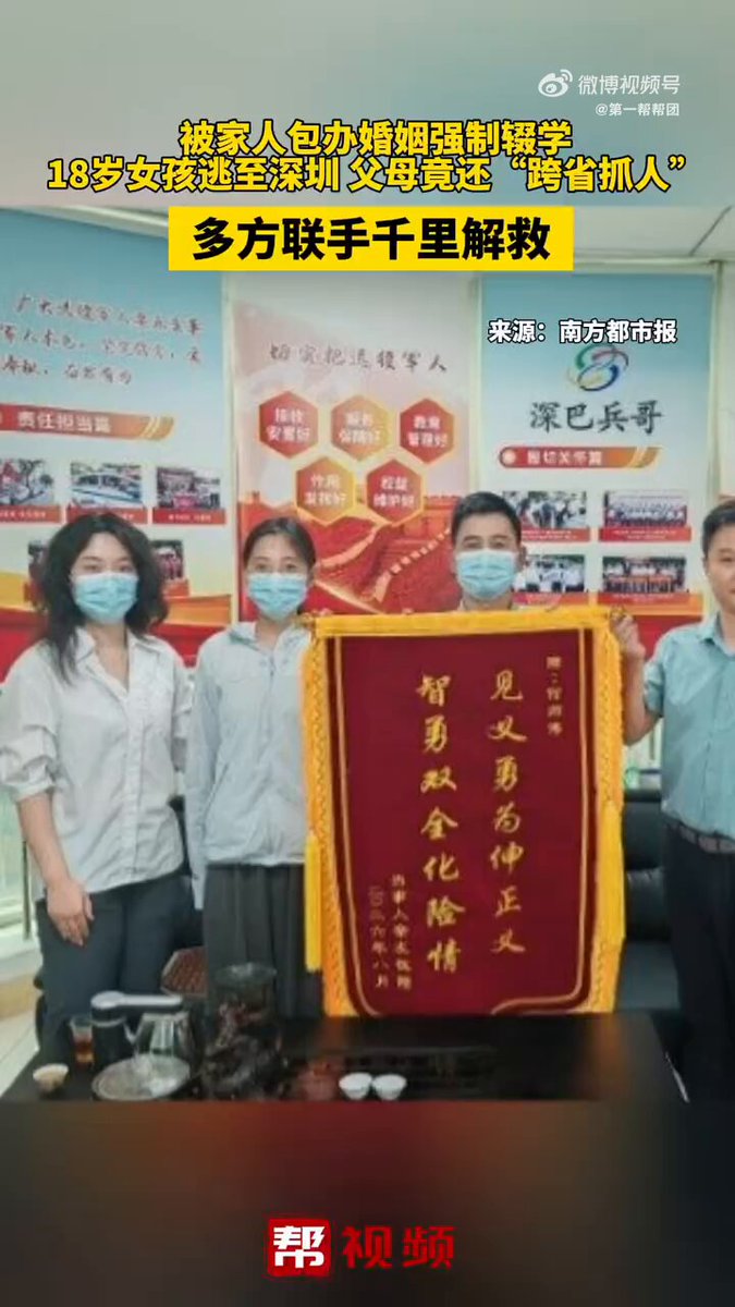 【18岁女孩被家人包办婚姻、强制辍学，逃到深圳后又遭跨省绑架劫持】一名18岁女孩因家乡习俗和高额彩礼，被家人包办婚姻并强制辍学。她在网上求助后，经公益组织核实，被安置到深圳一家咖啡厅工作。 8月26日，女孩父母雇了3人驱车赶到深圳，两名壮汉当街将女孩强行带走。深巴兵哥车队退伍老兵何师傅发现异常后立即上报，车载监控也完整记录了现场过程。 随后，深圳警方展开跨省追捕，最终在兰州将女孩安全解救。