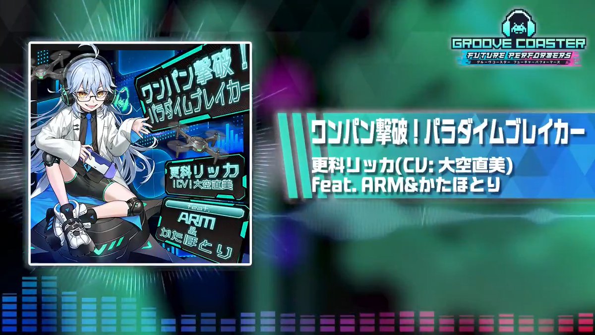 【楽曲試聴】ARM氏&amp;かたほとり氏が曲を手掛けた、MSC工科高校部長、更科リッカ(CV: 大空直美)のテーマソング「ワンパン撃破！パラダイムブレイカー」の試聴動画を公開！ YouTubeではゲームサイズがフルで聴け、概要欄で歌詞も確認できます！リンクはコメント欄をご参照ください。 #グルコス