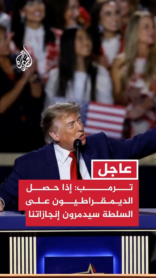 ترمب: إذا حصل الديمقراطيون على السلطة سيدمرون كل الإنجازات التي حققناها #عاجل