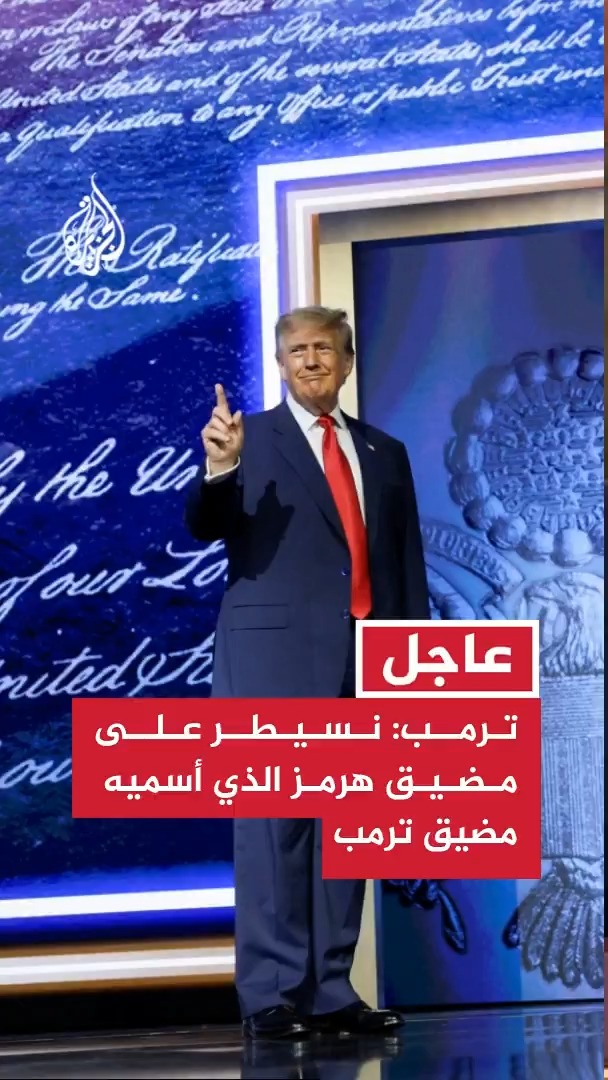 ترمب: لن نسمح لإيران بامتلاك سلاح نووي ونسيطر على مضيق هرمز الذي أسميه مضيق ترمب #عاجل