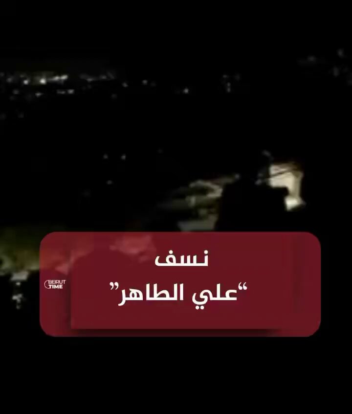 1100 طن TNT هزة 4.2 على مقياس ريختر رفض حزب الله تسليمها للجيش اللبناني، مفضلاً أن يدمرها الجيش الإسرائيلي