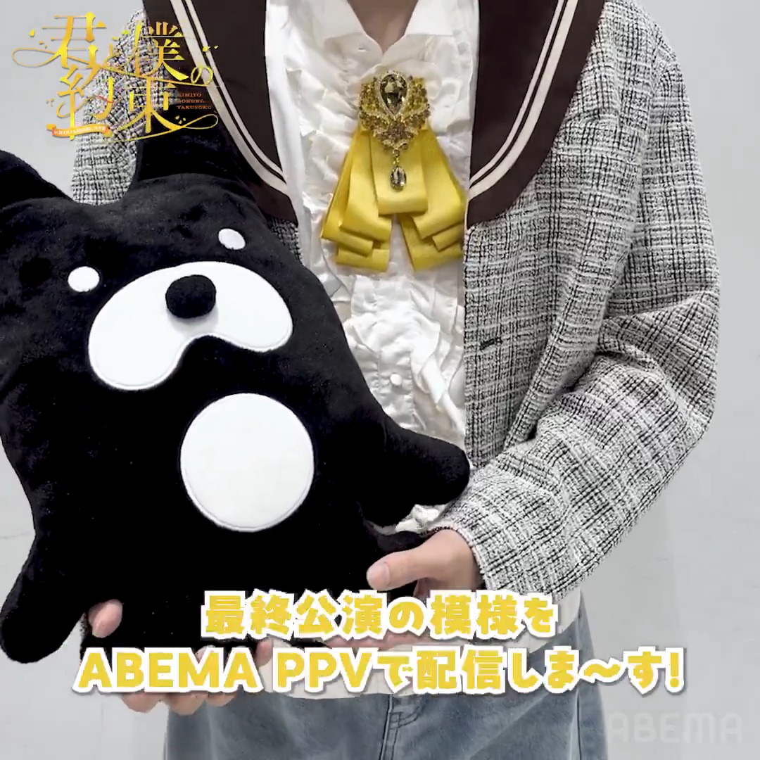 君と僕の約束 in 国立代々木競技場第一体育館 🐹本日よる8時~最終公演を"独占"配信💛 #るぅとくん からコメント到着💭 ABEMAアニメ公式XとYouTubeで 公演冒頭を"無料"でチラ見せ🫣✨ プレゼント企画の応募は【本日20:00】まで💡 詳細はスレッドを✅