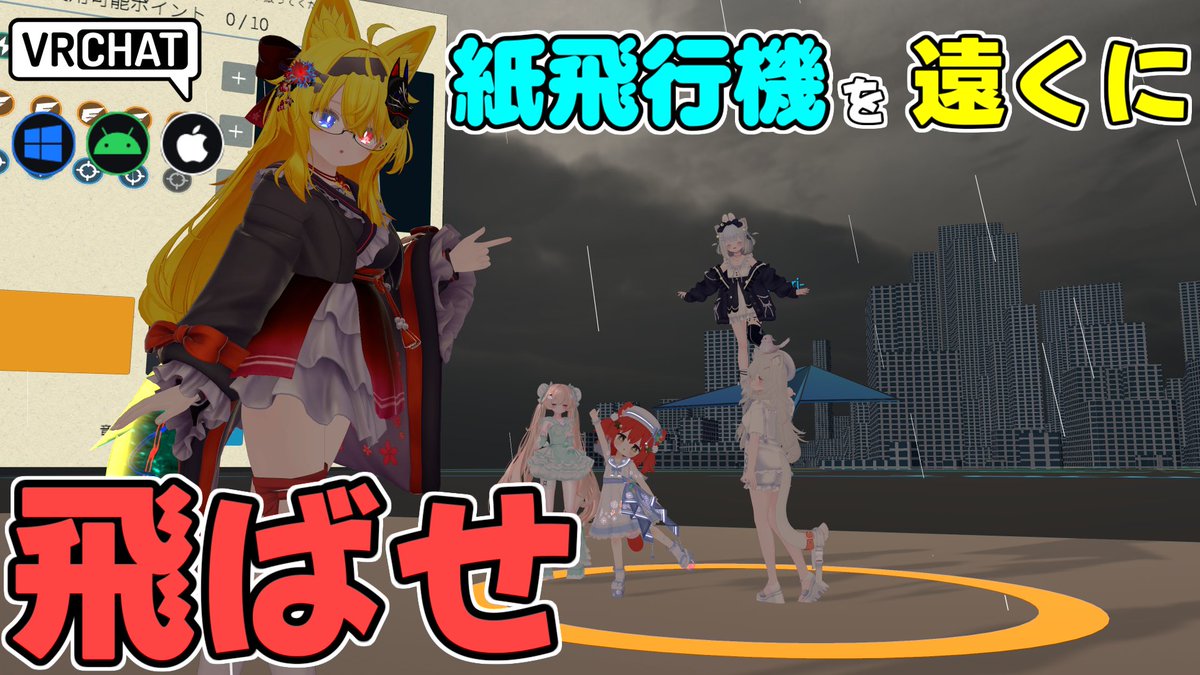 World:紙飛行機バトル paper plane battle(IOS対応) By:ふにぷに パワーを貯め、スキルを使って紙飛行機を遠くまで飛ばそう 操作はトリガーと向きのみとシンプルながら風向きや天候、稀に発生する逆転要素のレインボー紙飛行機、実績要素などボリューム満点です #VRChat_world紹介 #ヤタノの漫遊記