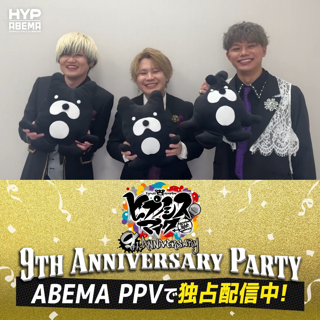 // #ヒプマイ9周年 イベント 昼・夜公演の見逃しは 明日【9/12(土)23:59】まで📡 \\ 葉山翔太さん、榊原優希さん、竹内栄治さん からイベントの感想が到着📹 🟣「(会場の皆さんが)すごく温かかった」 視聴チケットの購入は【9/12(土)21:00】まで🎟️ 葉山翔太 榊原優希(さかきはら ゆうき) 竹内 栄治