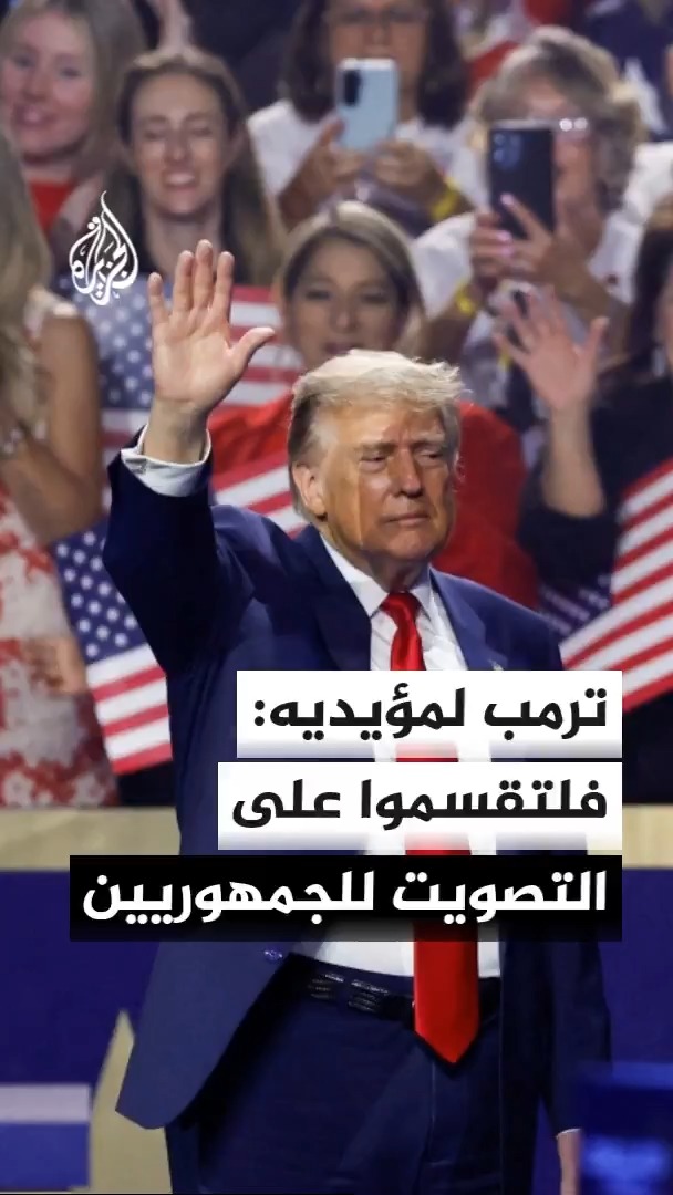 "أقسم أمام أعظم رئيس في تاريخ أمريكا بأن أذهب مع أسرتي وأصدقائي للانتخابات".. ترمب يطلب من مؤيديه القسم على التصويت للجمهوريين بانتخابات التجديد النصفي للكونغرس #الأخبار