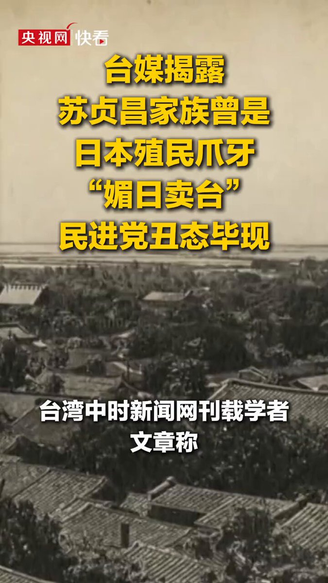 台媒起底曝光，苏贞昌家族在日据时期充当日本殖民的爪牙。祖上出卖抗日义士，借殖民者之手攫取利益。 一脉相承的媚日基因，民进党一众政客一面歪曲历史、一面操弄“台独”，媚日卖台的丑态暴露无遗。历史白纸黑字，真相无从遮掩。 #台海热点 #一个中国原则 #历史不容篡改