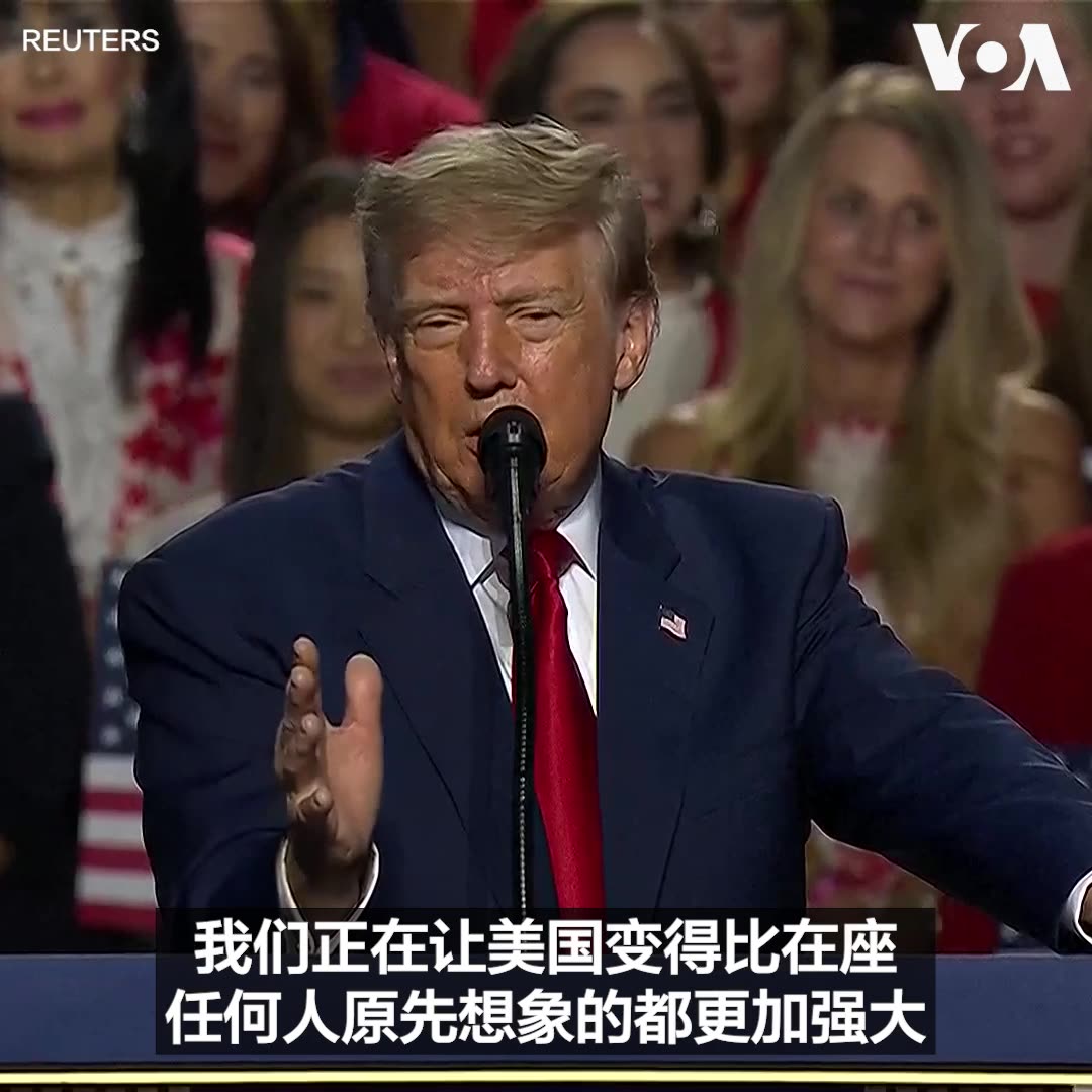 “有22万亿美元的投资正流入美国，此前的纪录是3万亿美元，是多年前由另一个完全不同的国家创下的，”特朗普总统9月10日在共和党中期选举代表大会上谈到他的政绩时说。他所指的“完全不同的国家”是中国。特朗普总统并重申，不能让伊朗拥有核武器。 更多内容👉