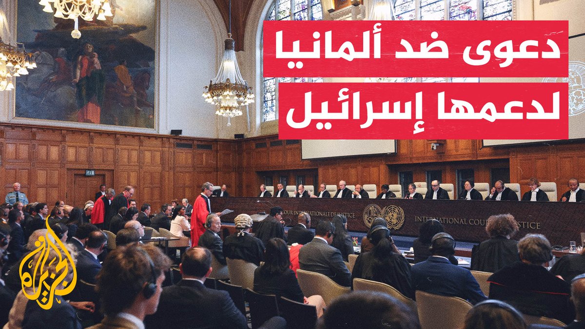 محكمة العدل الدولية تختتم جلسات دعوى نيكاراغوا ضد ألمانيا بشأن دعم إسرائيل في حرب غزة.. فماذا حدث؟ #تقرير: عبد الله الشامي