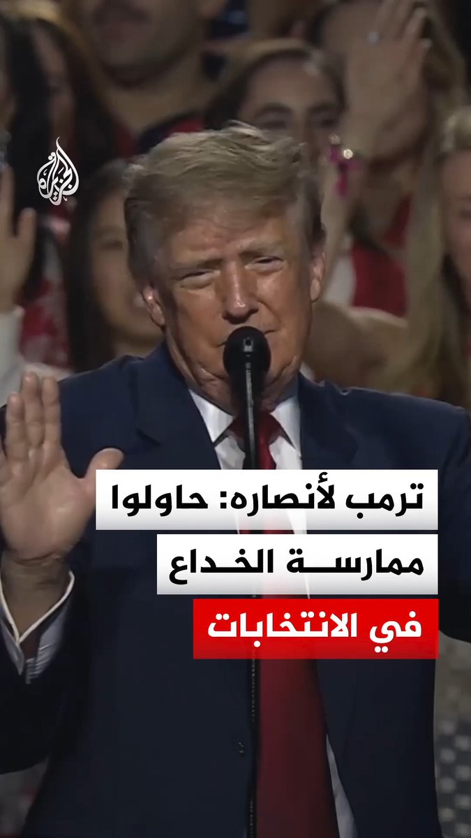 الرئيس الأمريكي دونالد ترمب لأنصاره: حاولوا ممارسة الخداع في الانتخابات كما يفعل الخصوم #فيديو