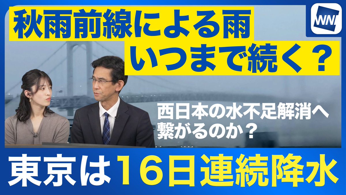 【解説】東京都心では本日で16日連続の雨を観測しており、秋雨前線の停滞による長雨が続いています。この雨はいつ頃まで続く予想か？西日本の雨不足は解消するのか？解説しています