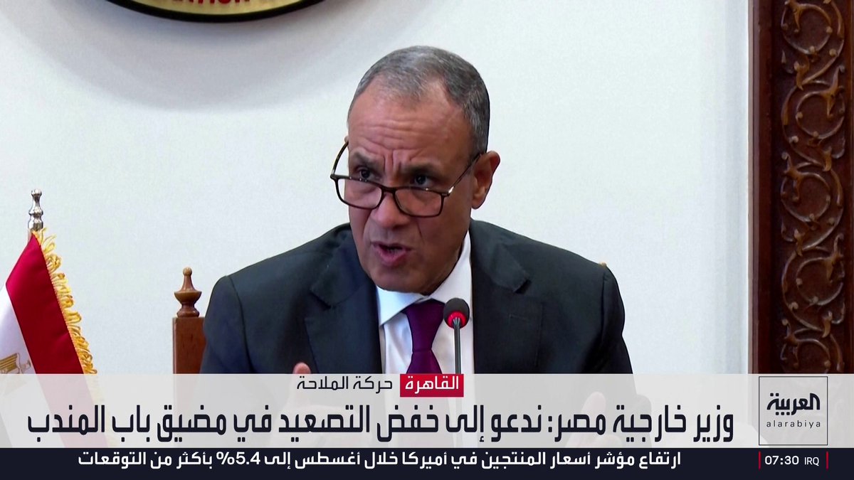 وزير خارجية مصر: ندعو إلى خفض التصعيد في مضيق باب المندب أخبار الصباح