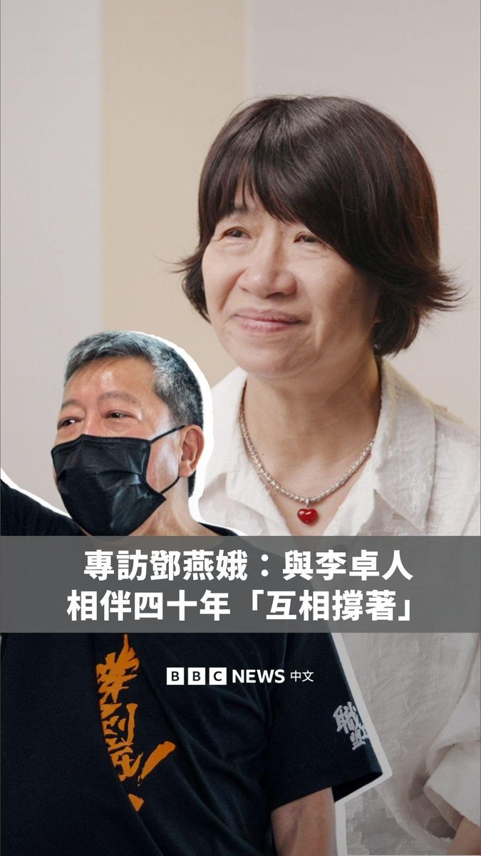 已解散的香港支联会被控“煽动颠覆国家政权”案,前主席李卓人被判囚7年。他的妻子邓燕娥在判刑前夕接受BBC中文专访,分享多年来奔波往返赤柱监狱探望丈夫,两人相伴走过80年代工运、六四北京扣留风波及组织解散的动荡岁月,以及如何面对漫长刑期,坚持在各自环境中好好生活。