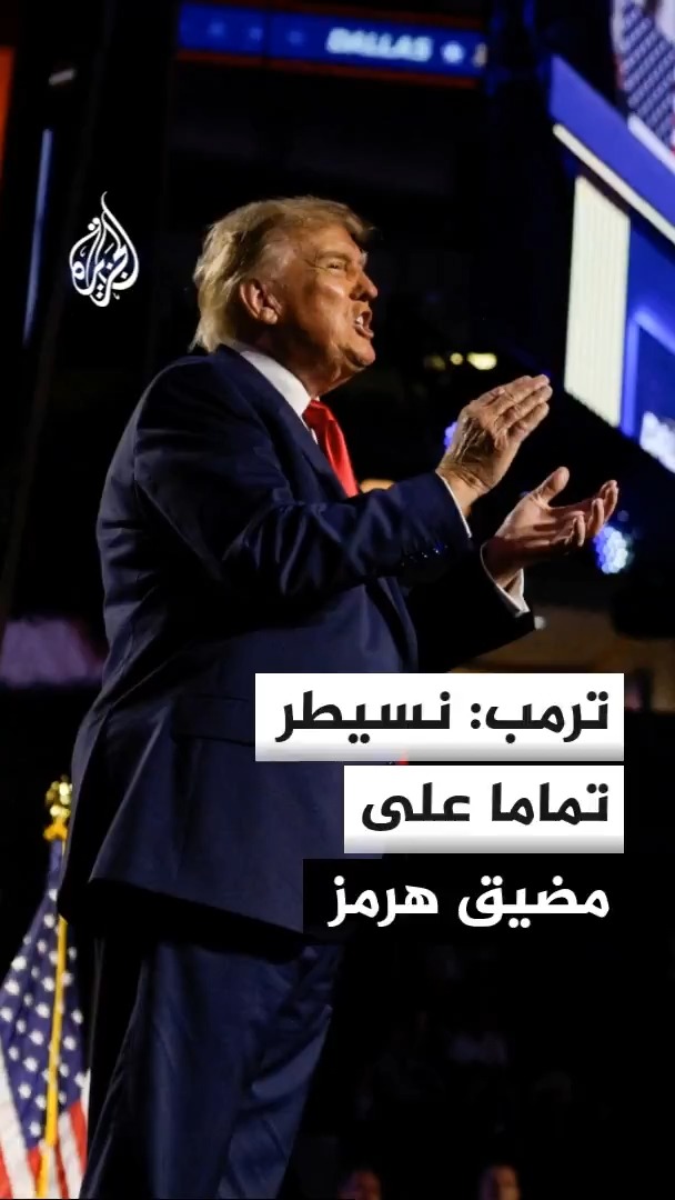 بعد أن أكد أن الحرب ستنتهي بعد الانتخابات الأمريكية.. ترمب: لن نسمح لإيران بامتلاك سلاح نووي ونسيطر على مضيق هرمز #الأخبار