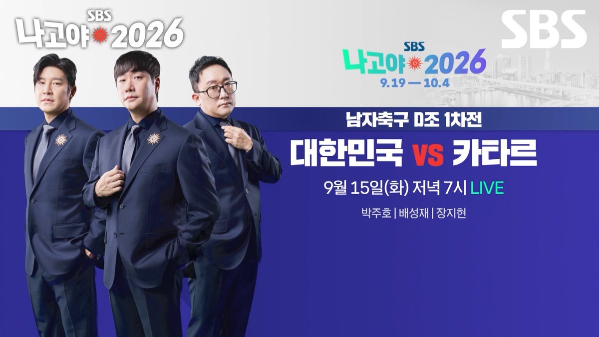 [예고] 박주호X배성재X장지현과 함께하는 남자 축구 D조 최종 1차전⚽ SBS <2026 나고야 아시안게임> ☞ 9월 19일 [토] ~ 10월 4일 [일] #SBS #2026나고야아시안게임 #나고야2026 #다시뜨겁게