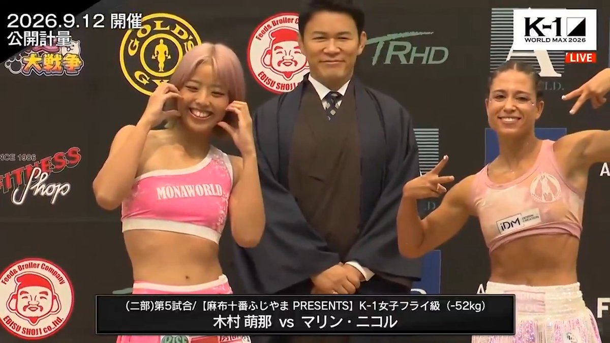 【🔴LIVE】 (二部)第5試合 木村 萌那 vs マリン・二コル 両者計量クリア!! K-1 WORLD MAX 2026 前日計量 ABEMAで無料生中継📡 #k1wgp K-1【Official Account】 Mona Kimura / 木村 萌那