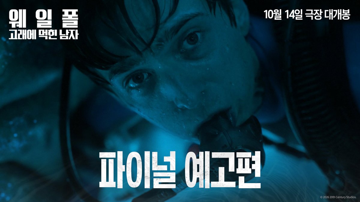 "살려 줘요! 고래 안에 사람 있어요!" 남은 시간 단 60분! 운명을 받아들일 것인가, 극한의 상황에서 살아남을 것인가! <웨일폴: 고래에 먹힌 남자> 10월 14일, 극한의 생존과 압도적 스케일을 반드시 스크린에서 체험하라