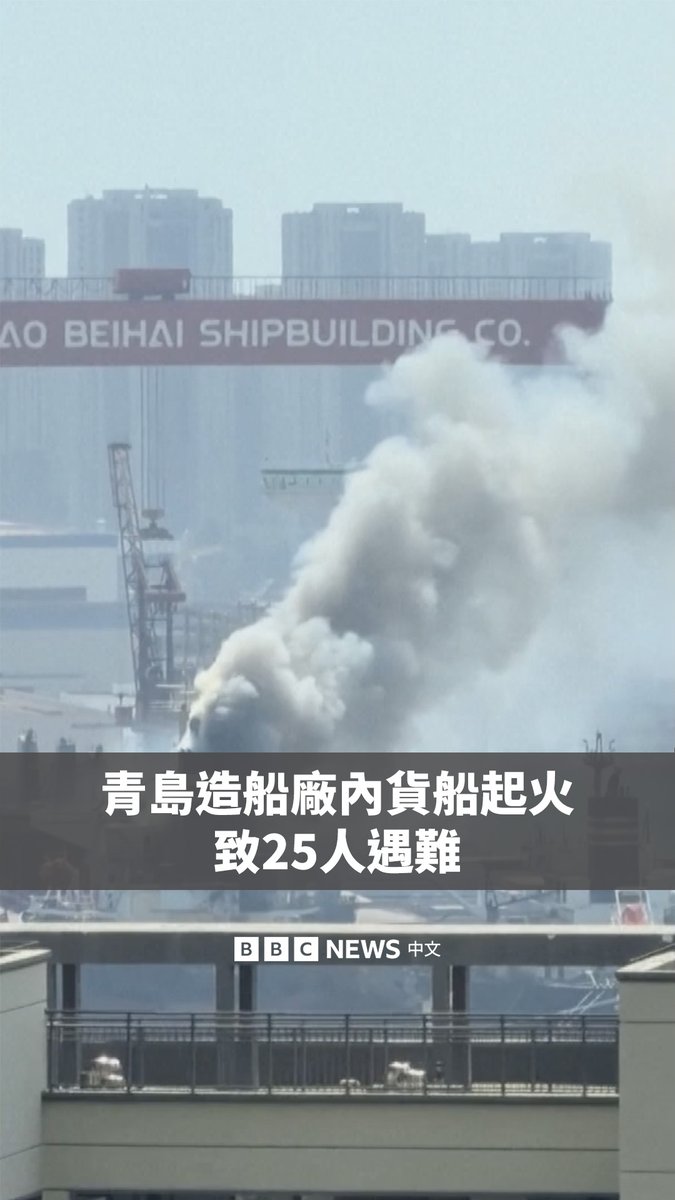 一艘正在进行维修的货船周四（9月10日）在中国青岛一家造船厂内发生火灾。据中国官方媒体报道，事故造成25人死亡。 据报导，船上当时共有42人，其中12人安全撤离，另有5人受伤。该船为悬挂利比里亚旗的散货船“Ocean Melody”号，船长190米。在起火三个多小时后，该船的明火在当天下午被扑灭。