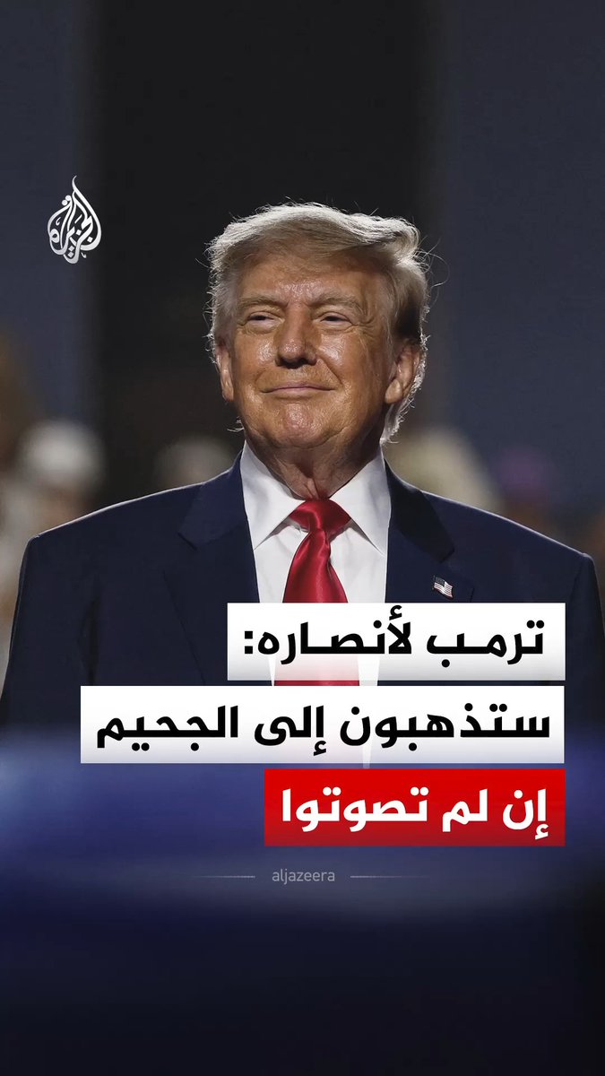 الرئيس الأمريكي دونالد ترمب لأنصاره: ستذهبون إلى الجحيم إن لم تصوتوا في الانتخابات #فيديو