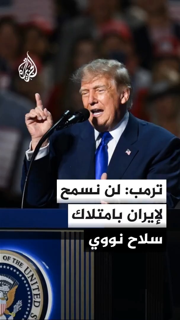 الرئيس الأمريكي دونالد ترمب يتحدث عن سيطرة بلاده على مضيق هرمز، ويؤكد أن واشنطن لن تسمح لطهران بامتلاك سلاح نووي #الأخبار