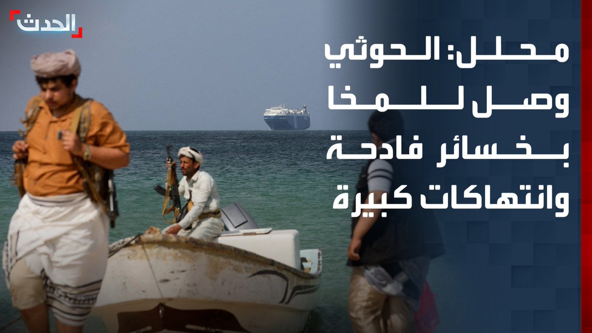 المحلل العسكري ياسر صالح: الحوثيون وصلوا إلى مدينة المخا على الساحل الغربي لليمن بعدما تكبدوا خسائر فادحة وارتكبوا انتهاكات كبيرة