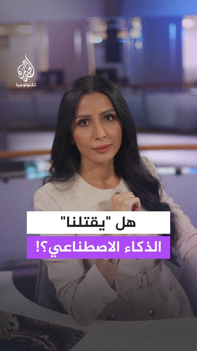 قد لا يحتاج الذكاء الاصطناعي إلى روبوتات تهاجم البشر حتى يصبح خطرا وجوديا.. فهو قادر على اكتشاف طرق مختلفة نحو كارثة أكبر. فهل نتمكن من السيطرة عليه قبل فوات الأوان؟ ٍ#الجزيرة_أخبار