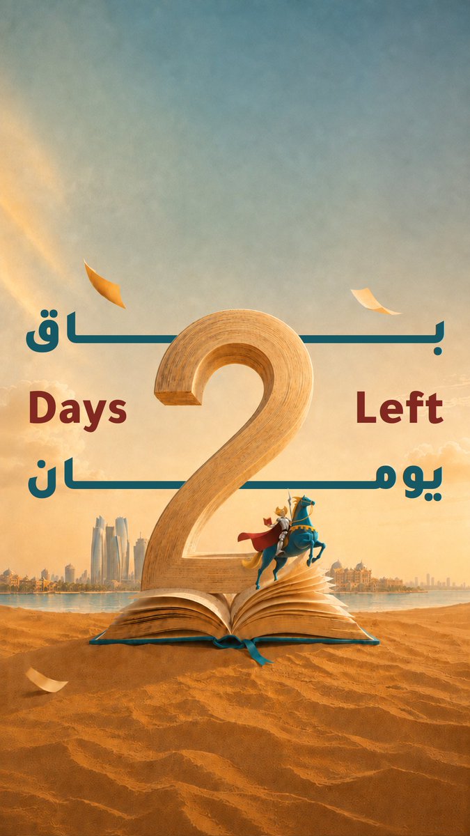 يومان وتنطلق فعاليات معرض أبوظبي الدولي للكتاب 2026.