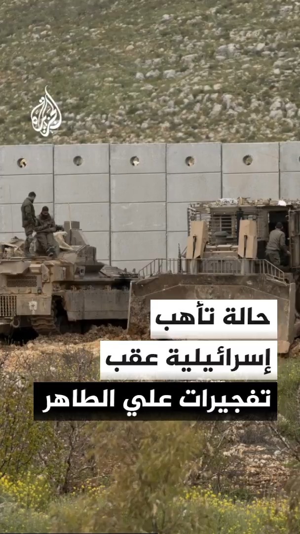 وسائل إعلام إسرائيلية تتحدث عن رفع الجيش حالة التأهب عقب التفجيرات في مرتفعات علي الطاهر جنوبي لبنان.. ما المخاوف الإسرائيلية من تداعيات التصعيد؟ #الأخبار