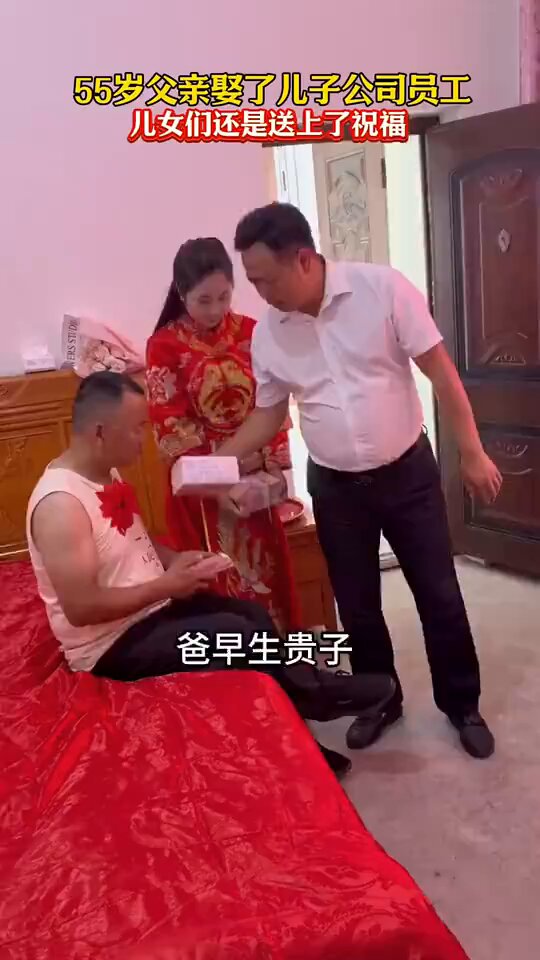 父亲结婚，儿女们还是送上了祝福……